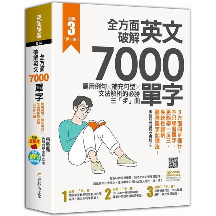  全方面破解英文7000單字：萬用例句Ｘ補充句型Ｘ文法解析的必勝三「步」曲