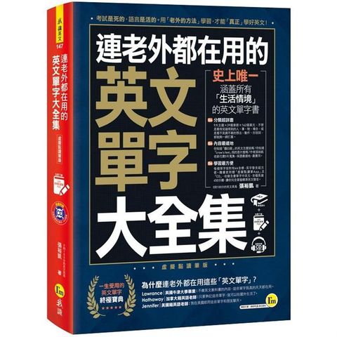 連老外都在用的英文單字大全集（免費附贈虛擬點讀筆APP+1CD）