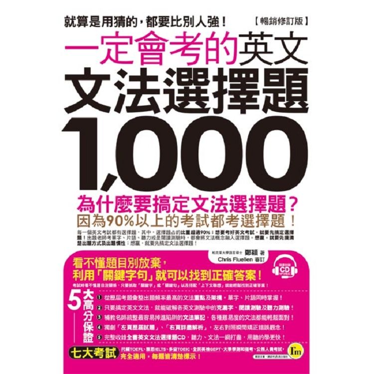  一定會考的英文文法選擇題1000【暢銷修訂版】（附1CD）