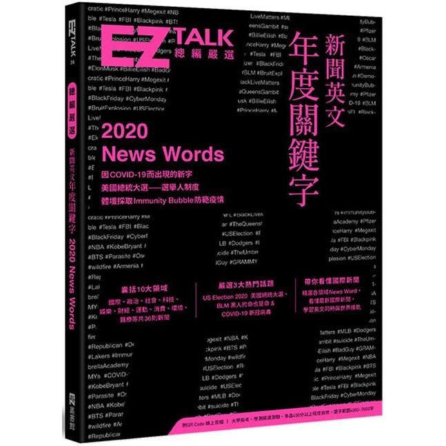  新聞英文年度關鍵字：EZ TALK 總編嚴選特刊（附QR Code 線上音檔）