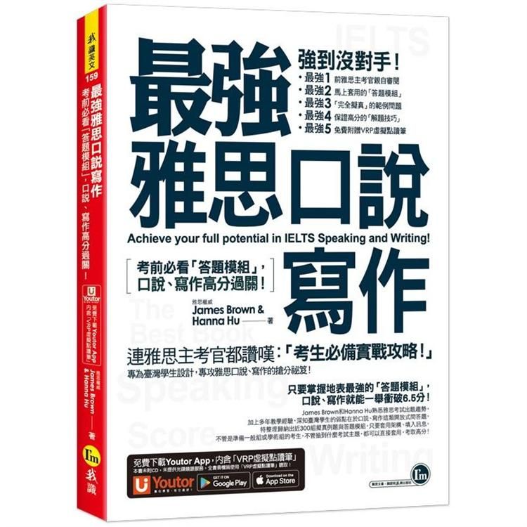  最強雅思口說寫作：考前必看「答題模組」，口說、寫作高分過?！（免費附贈「Youtor App」內含VRP虛