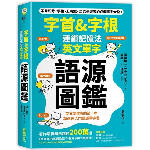 字首&字根連鎖記憶法，英文單字語源圖鑑