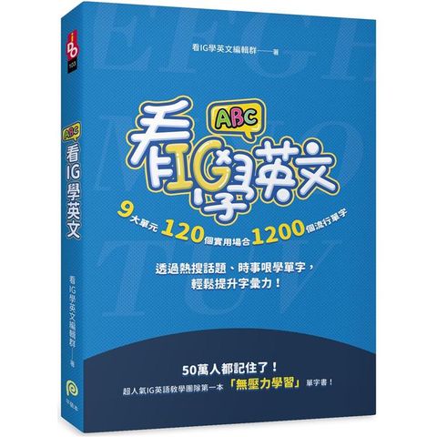 看IG學英文：120個實用場合，1200個流行單字，透過熱搜話題、時事哏學單字，輕鬆提升字彙力！