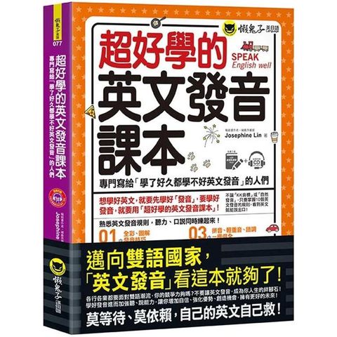 超好學的英文發音課本：專門寫給「學了好久都學不好英文發音」的人們（免費附贈虛擬點讀筆APP + 1CD）