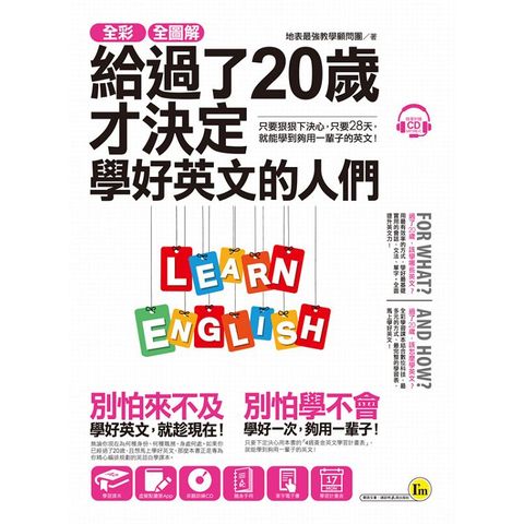 全彩、全圖解給過了20歲才決定學好英文的人們【虛擬點讀筆版】（附1別冊+1單字電子書+ 1CD）