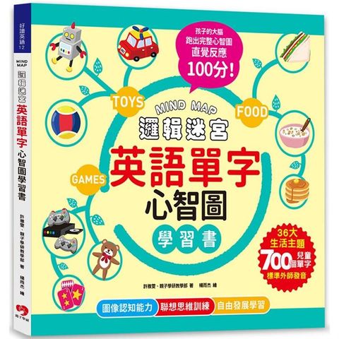 MIND MAP邏輯迷宮.英語單字心智圖學習書（附QRcode線上音檔）