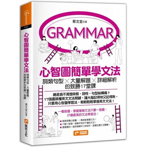 心智圖簡單學文法：詞類句型x大量解題x詳細解析的致勝17堂課