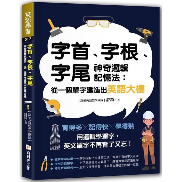  字首、字根、字尾神奇邏輯記憶法：從一個單字建造出英語大樓