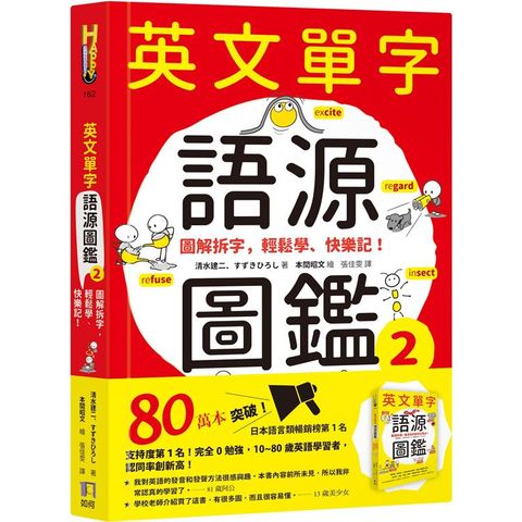 英文單字語源圖鑑2：圖解拆字，輕鬆學、快樂記！