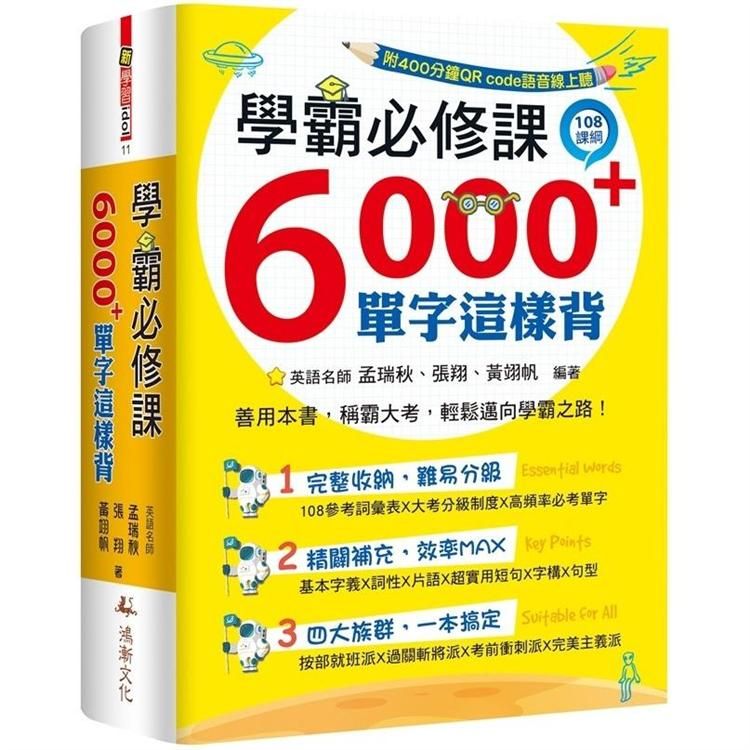  學霸必修課，6000+單字這樣背