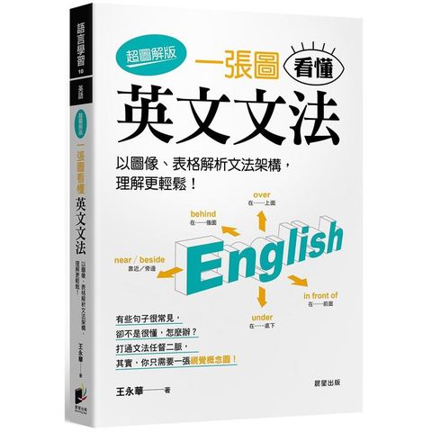 一張圖看懂英文文法【超圖解版】：以圖像、表格解析文法架構，理解更輕鬆！