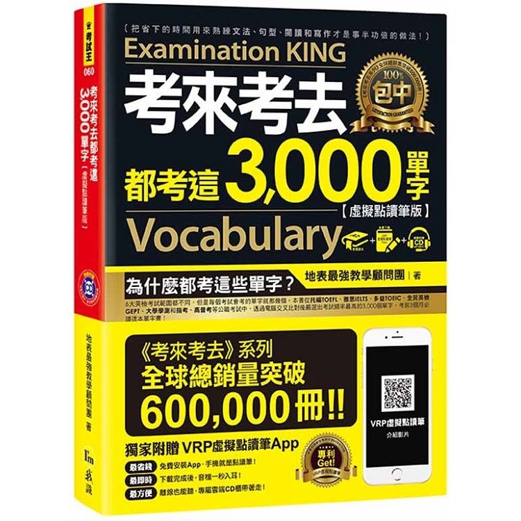  考來考去都考這3000單字【虛擬點讀筆版】（附1CD）