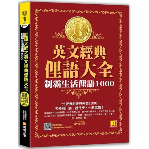 翻譯大師之英文經典俚語大全：制霸生活俚語1000（隨掃即聽 ▍外師親錄1000條英文俚語 MP3 QR Code）