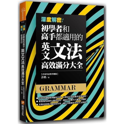 深度解密！初學者和高手都適用的英文文法高效滿分大全