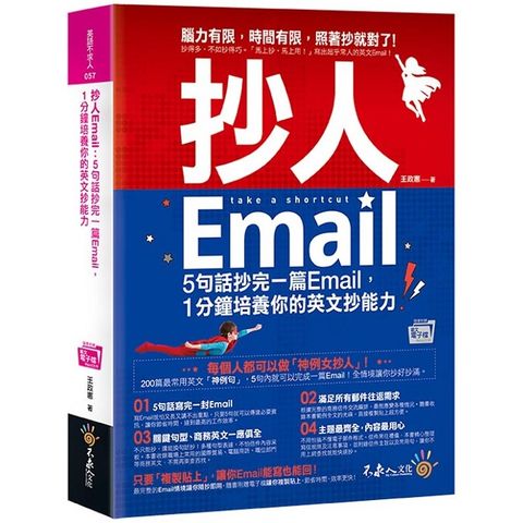 抄人Email（附贈抄好用全書英文Email電子檔）