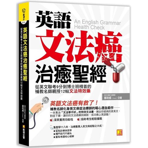 英語文法癌治癒聖經：從英文聯考9分到博士班榜首的補教名師親授12帖文法特效藥