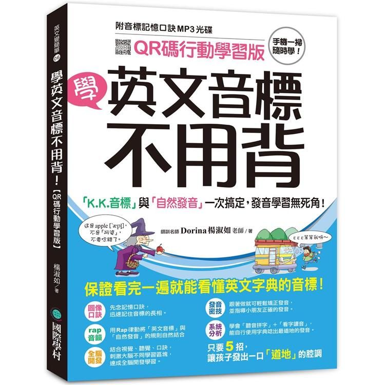  學英文音標不用背!【QR碼行動學習版】：「K.K音標」與「自然發音」一次搞定，發音學習無死角!（附