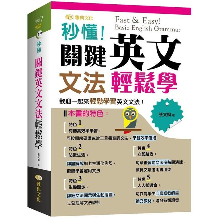  秒懂！關鍵英文文法輕鬆學