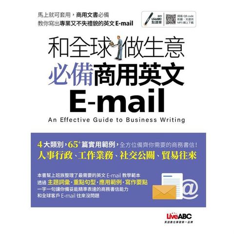 和全球做生意 必備商用英文E－mail