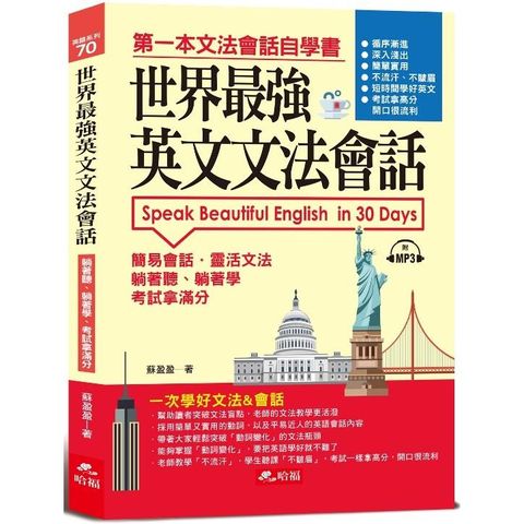 世界最強英文文法會話：一次學好文法&會話（附MP3）