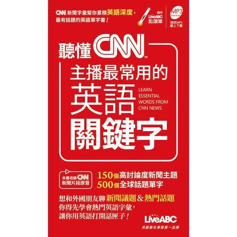 聽懂CNN主播最常用的英語關鍵字 （口袋書）