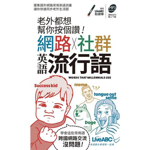 老外都想幫你按個讚!網路+社群英語流行語