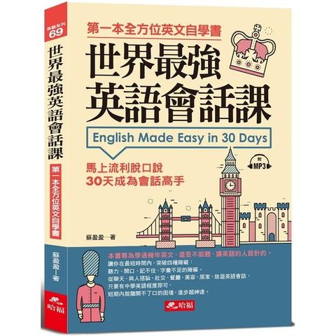 世界最強英語會話課：馬上流利脫口說（附MP3）