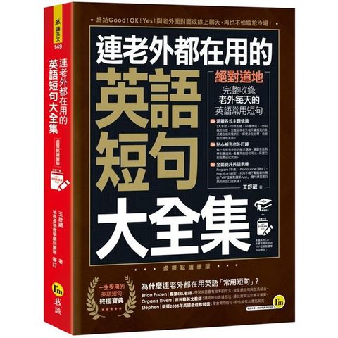 連老外都在用的英語短句大全集【虛擬點讀筆版】（免費附贈虛擬點讀筆APP）