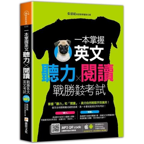 一本掌握英文聽力╳閱讀，戰勝各大英文考試