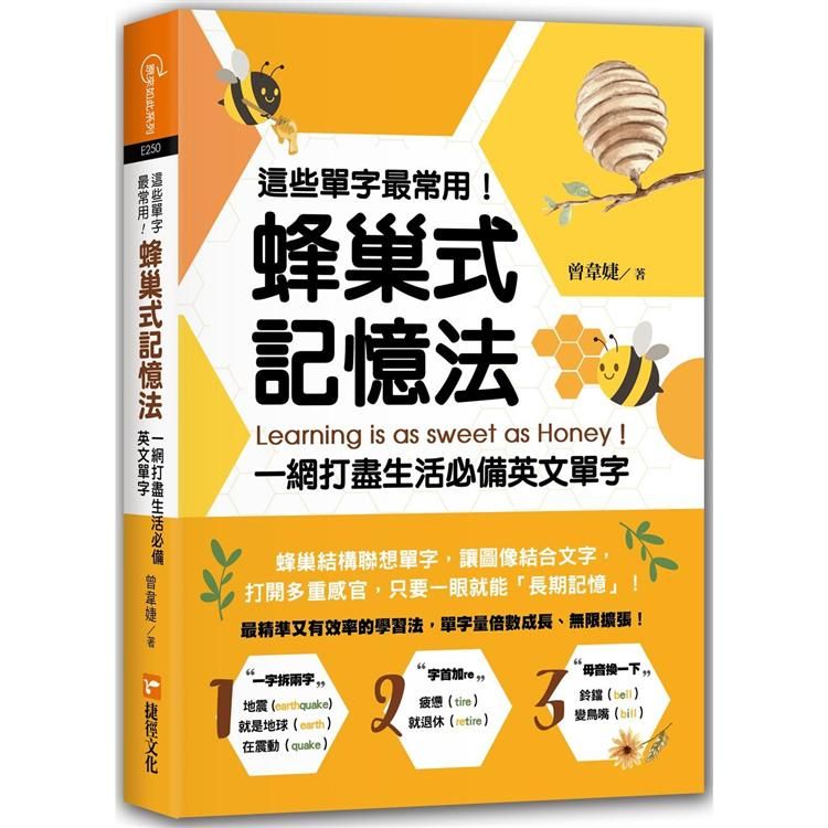  這些單字最常用！蜂巢式記憶法一網打盡生活必備英文單字