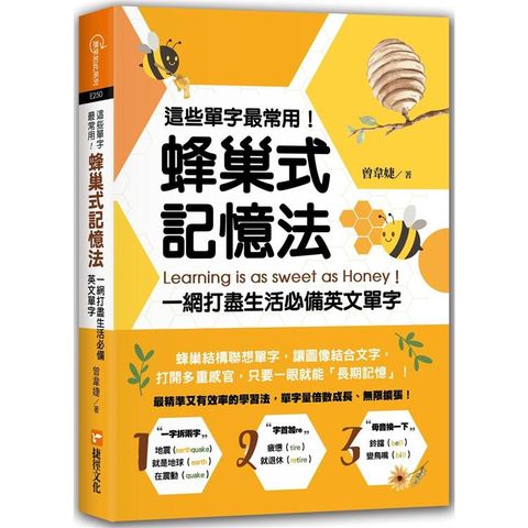 這些單字最常用！蜂巢式記憶法一網打盡生活必備英文單字