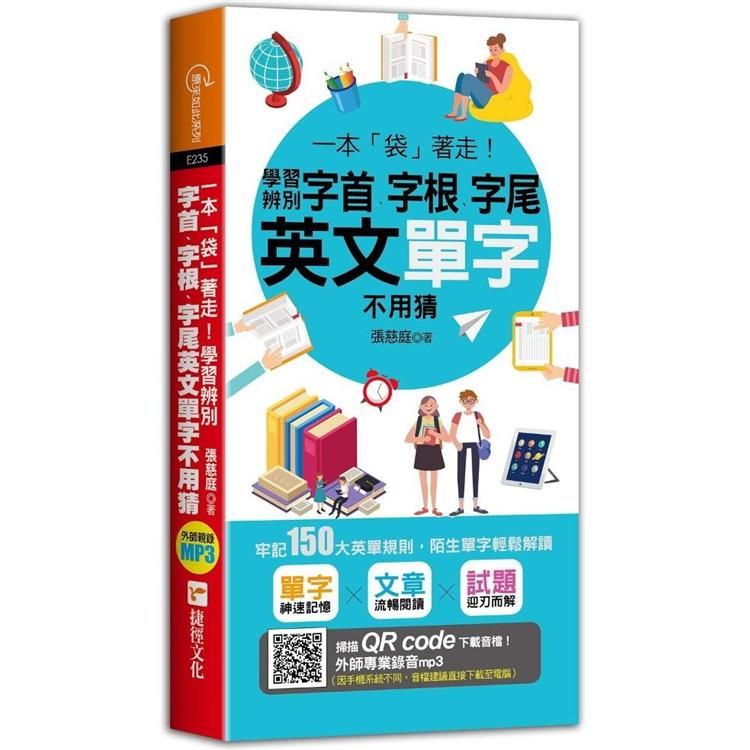  一本「袋」著走！學習辨別字首、字根、字尾，英文單字不用猜