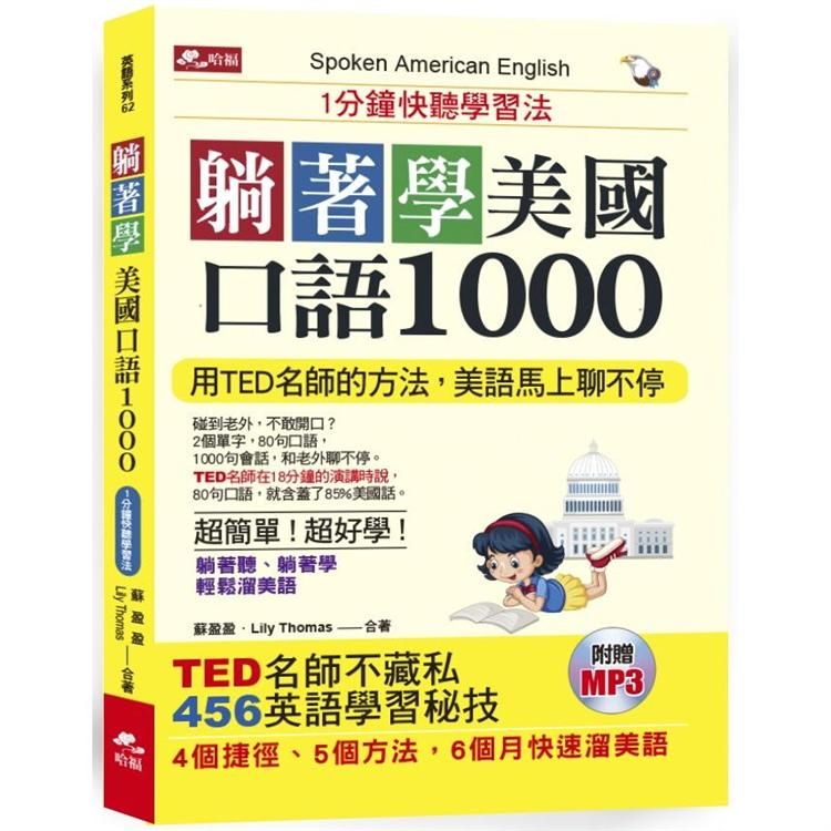  躺著學美國口語1000：1分鐘快聽學習法（附MP3）