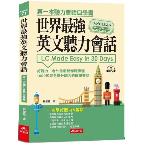 世界最強英文聽力會話：一次學好聽力&會話（附MP3）