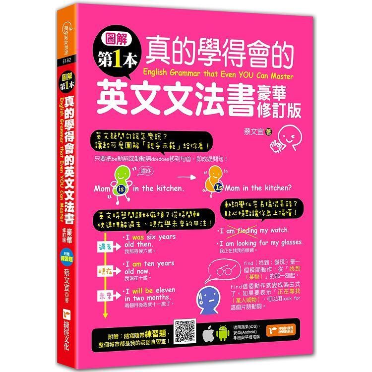  圖解第一本真的學得會的英文文法書：豪華修訂版