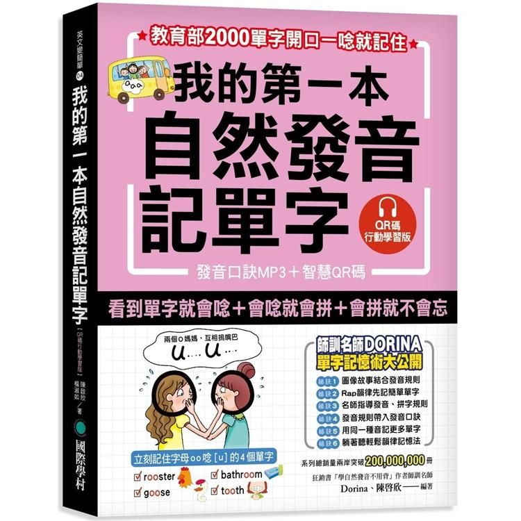  我的第一本自然發音記單字【QR碼行動學習版】：教育部2000單字開口一唸就記住（附發音口訣MP3）