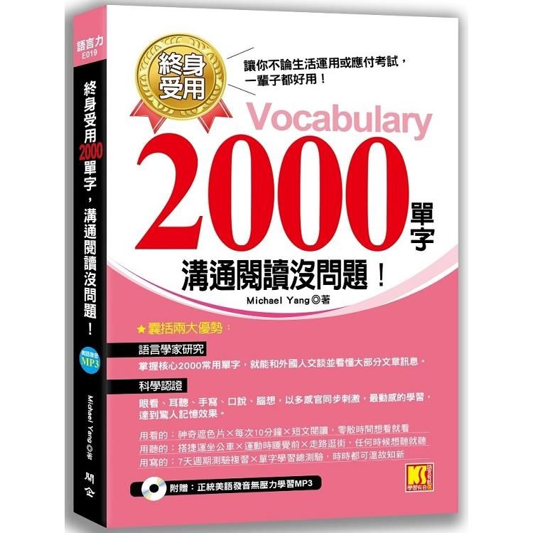  終身受用2000單字：溝通閱讀沒問題！（附贈：正統美語發音無壓力學習MP3）