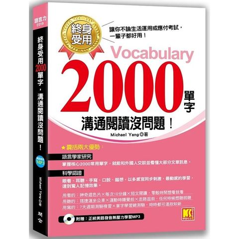 終身受用2000單字：溝通閱讀沒問題！（附贈：正統美語發音無壓力學習MP3）