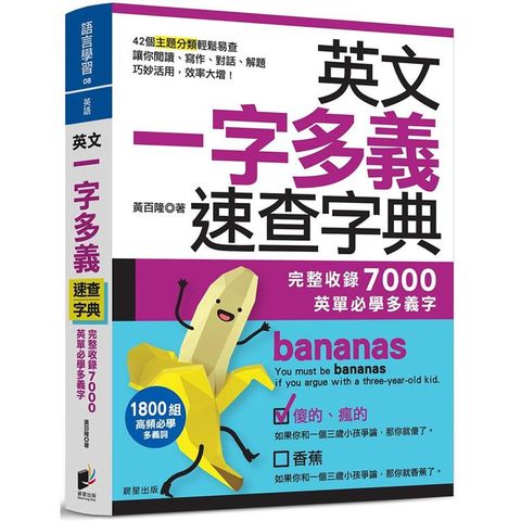 英文一字多義速查字典：完整收錄7000英單必學多義字