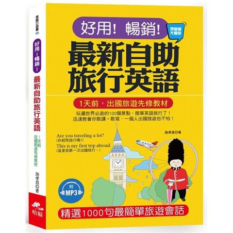 好用！暢銷！最新自助旅行英語：玩遍世界必遊的100個景點，簡單英語就行 了！（附MP3）