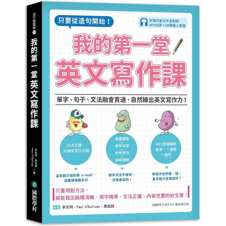  我的第一堂英文寫作課：只要從造句開始!單字、句子、文法融會貫通，自然練出英文寫作力!（附寫作範文中