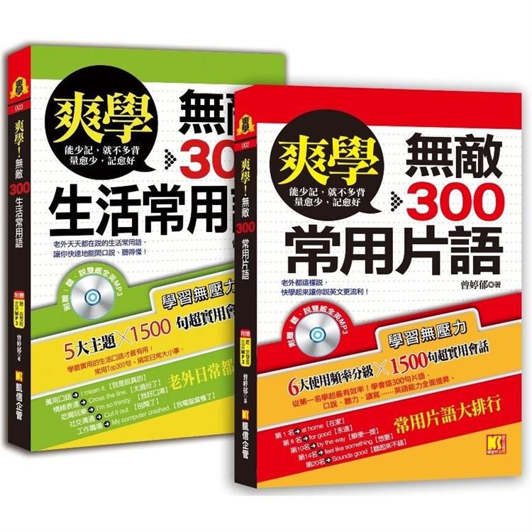  爽學：無敵300常用片語+無敵300生活常用語，英語溝通，一套搞定！（附贈：聽說雙威全英MP3）