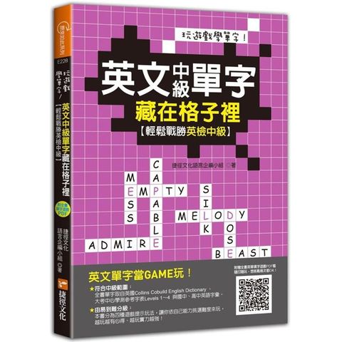 玩遊戲學單字！英文中級單字藏在格子裡：輕鬆戰勝英檢中級！（超值附贈單字填字遊戲下載即玩QR code）