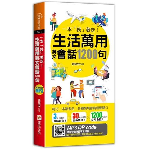 一本「袋」著走！生活萬用英文會話1200句