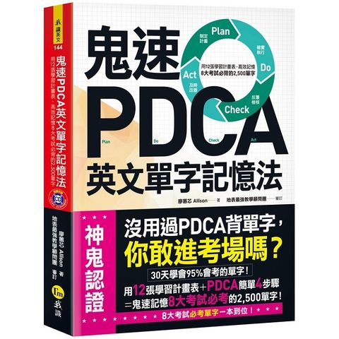 鬼速PDCA英文單字記憶法（免費附贈虛擬點讀筆APP+1CD）