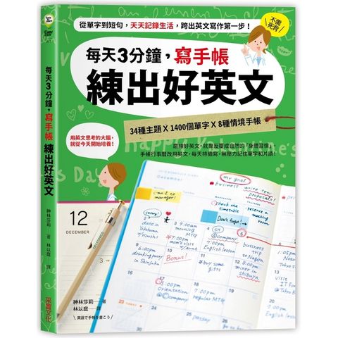 每天3分鐘，寫手帳練出好英文：從單字到短句，天天記錄生活，跨出英文寫作第一步！