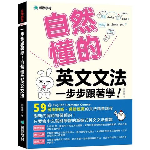 一步步跟著學！自然懂的英文文法：學新的同時複習舊的！只要會中文就能學會的漸進式英文文法重建