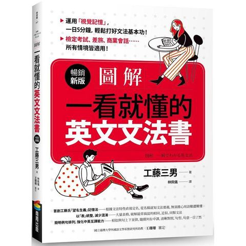 圖解：一看就懂的英文文法書【暢銷新版】