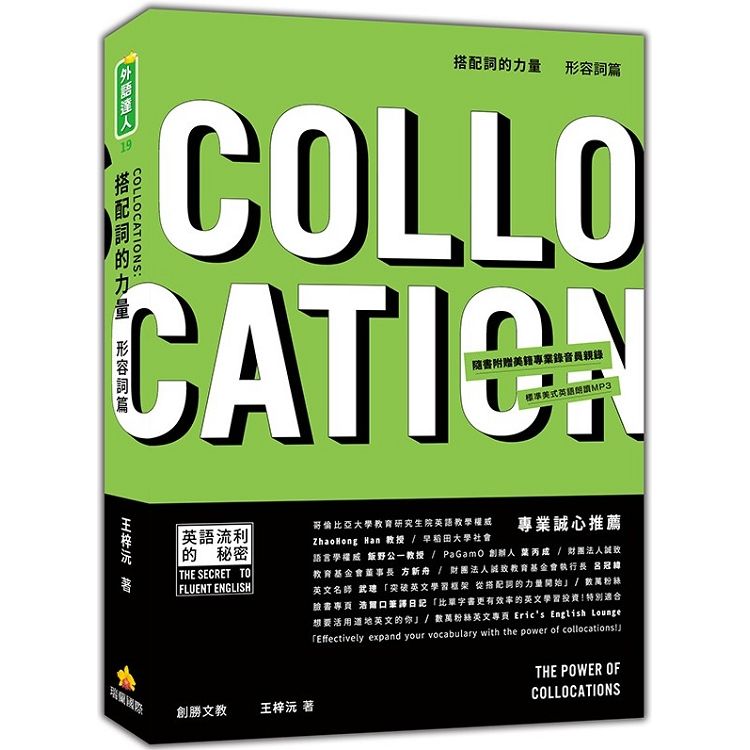  搭配詞的力量Collocations：形容詞篇（隨書附贈美籍專業錄音員親錄標準美式英語朗讀MP3）