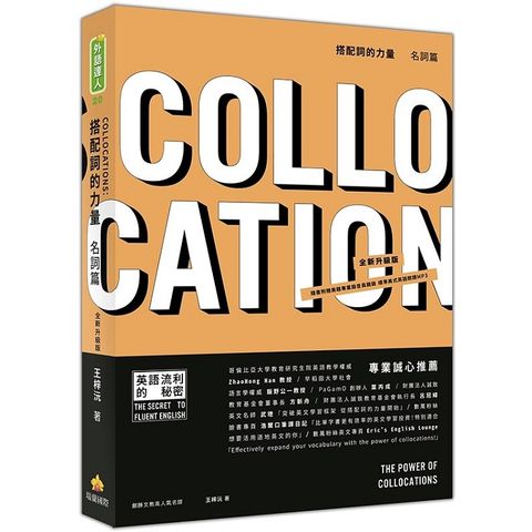 搭配詞的力量Collocations：名詞篇  全新升級版（隨書附贈美籍專業錄音員親錄標準美式英語朗讀MP3）